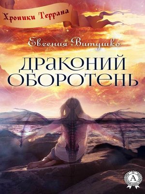 cover image of Драконий оборотень